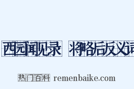 西园闻见录·将略后反义词是什么意思的图片